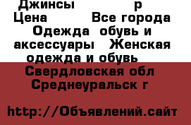 Джинсы “Cavalli“, р.48 › Цена ­ 600 - Все города Одежда, обувь и аксессуары » Женская одежда и обувь   . Свердловская обл.,Среднеуральск г.